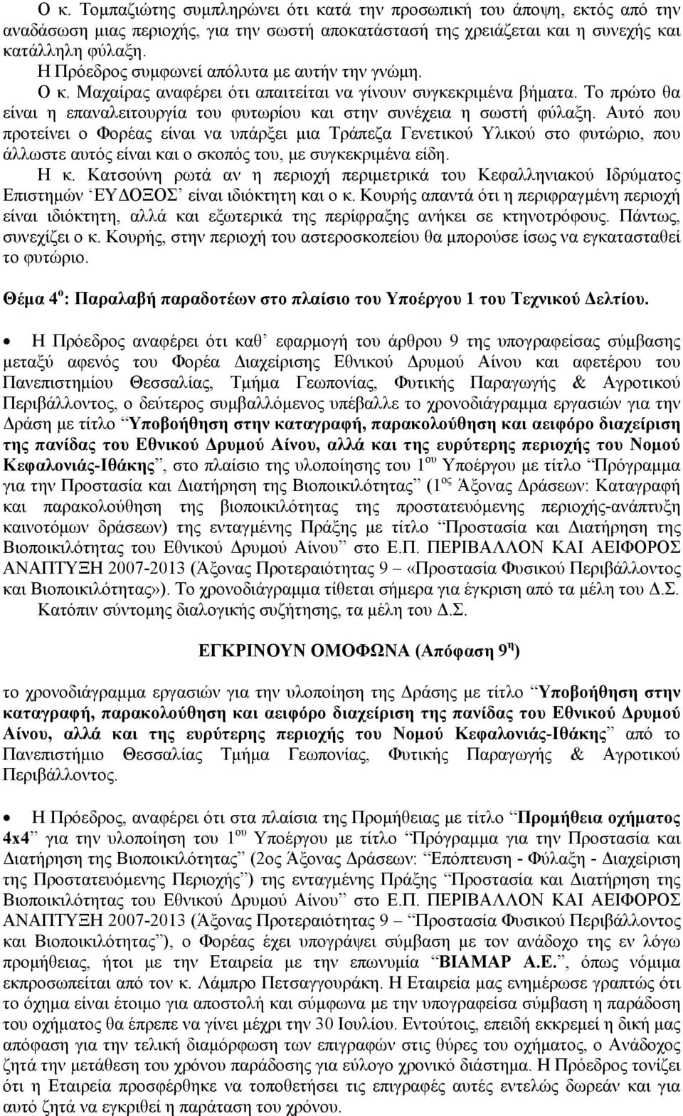 Αυτό που προτείνει ο Φορέας είναι να υπάρξει μια Τράπεζα Γενετικού Υλικού στο φυτώριο, που άλλωστε αυτός είναι και ο σκοπός του, με συγκεκριμένα είδη. Η κ.