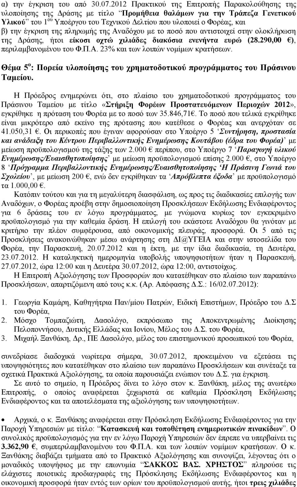 την έγκριση της πληρωμής της Αναδόχου με το ποσό που αντιστοιχεί στην ολοκλήρωση της Δράσης, ήτοι είκοσι οχτώ χιλιάδες διακόσια ενενήντα ευρώ (28.290,00 ), περιλαμβανομένου του Φ.Π.Α. 23% και των λοιπών νομίμων κρατήσεων.