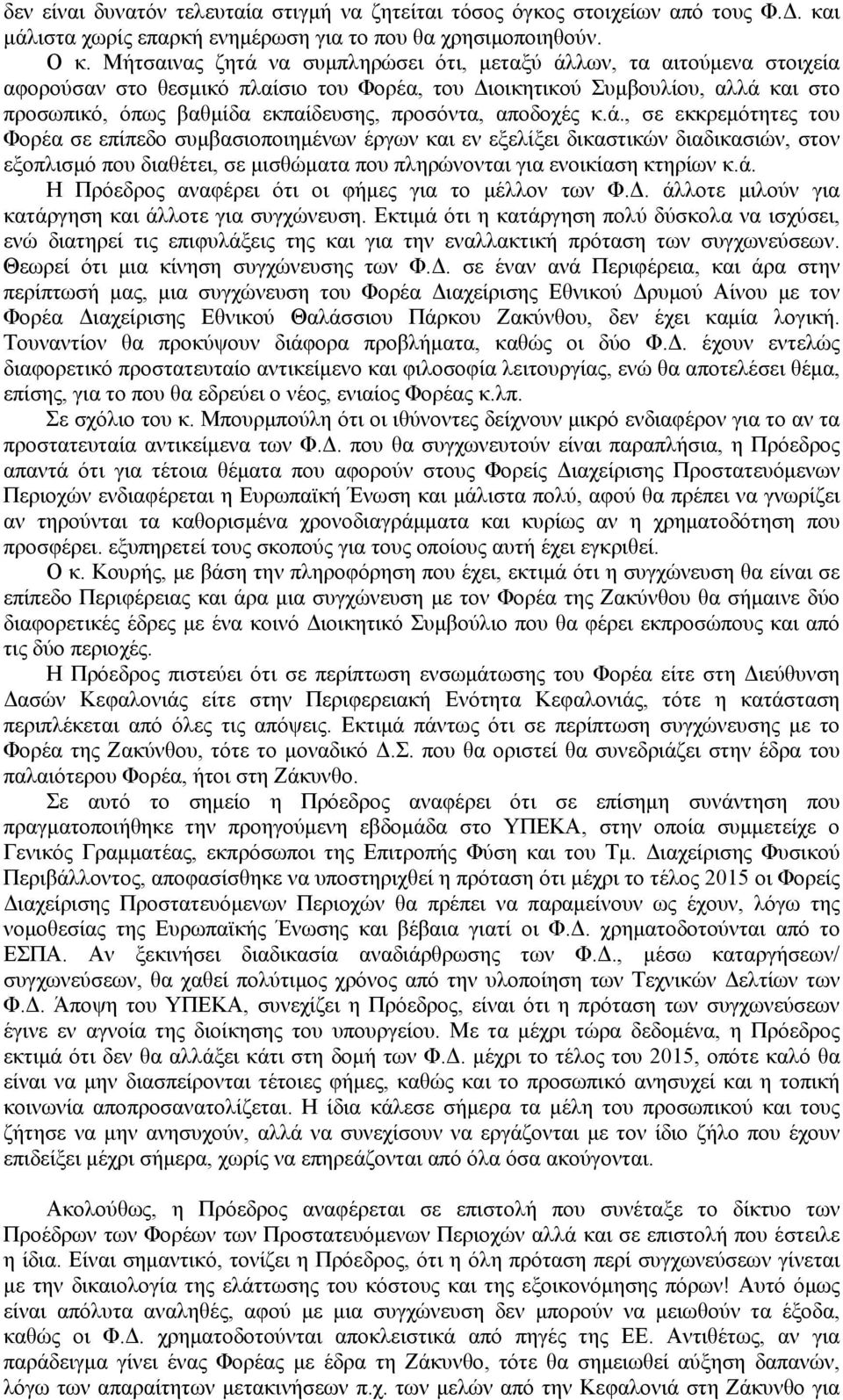 αποδοχές κ.ά., σε εκκρεμότητες του Φορέα σε επίπεδο συμβασιοποιημένων έργων και εν εξελίξει δικαστικών διαδικασιών, στον εξοπλισμό που διαθέτει, σε μισθώματα που πληρώνονται για ενοικίαση κτηρίων κ.ά. Η Πρόεδρος αναφέρει ότι οι φήμες για το μέλλον των Φ.