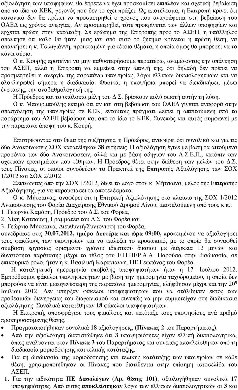 Αν προσμετρηθεί, τότε προκρίνεται των άλλων υποψηφίων και έρχεται πρώτη στην κατάταξη.