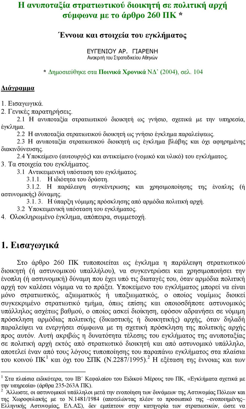 2.2 Η ανυποταξία στρατιωτικού διοικητή ως γνήσιο έγκλημα παραλείψεως. 2.3 Η ανυποταξία στρατιωτικού διοικητή ως έγκλημα βλάβης και όχι αφηρημένης διακινδύνευσης. 2.4 Υποκείμενο (αυτουργός) και αντικείμενο (νομικό και υλικό) του εγκλήματος.