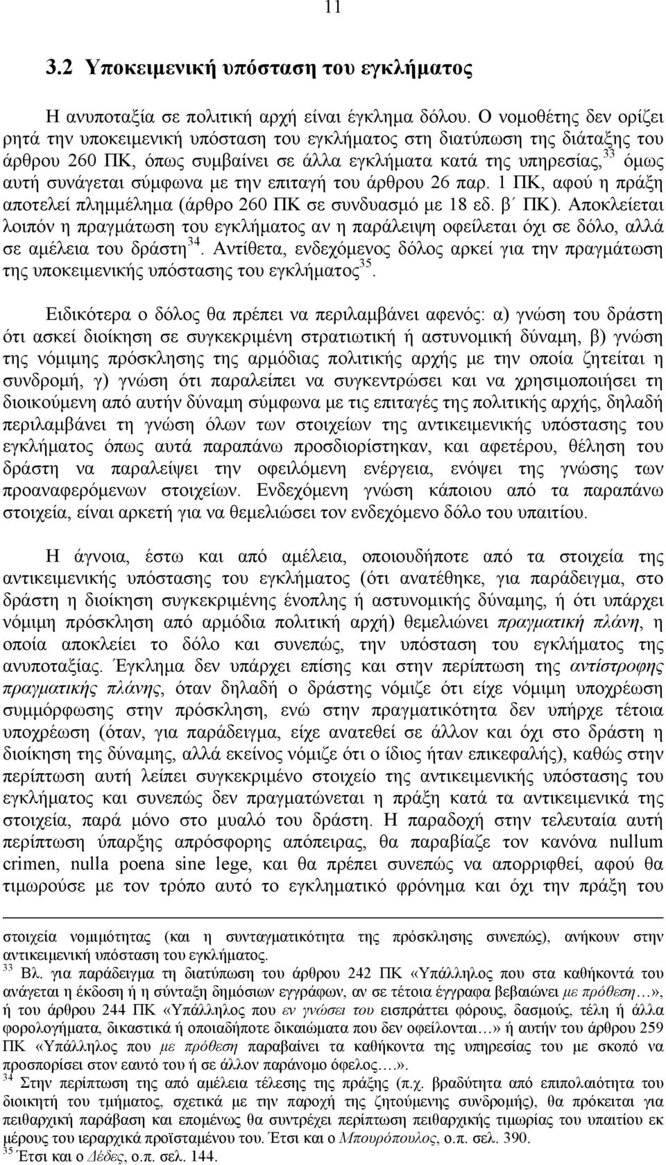 με την επιταγή του άρθρου 26 παρ. 1 ΠΚ, αφού η πράξη αποτελεί πλημμέλημα (άρθρο 260 ΠΚ σε συνδυασμό με 18 εδ. β ΠΚ).