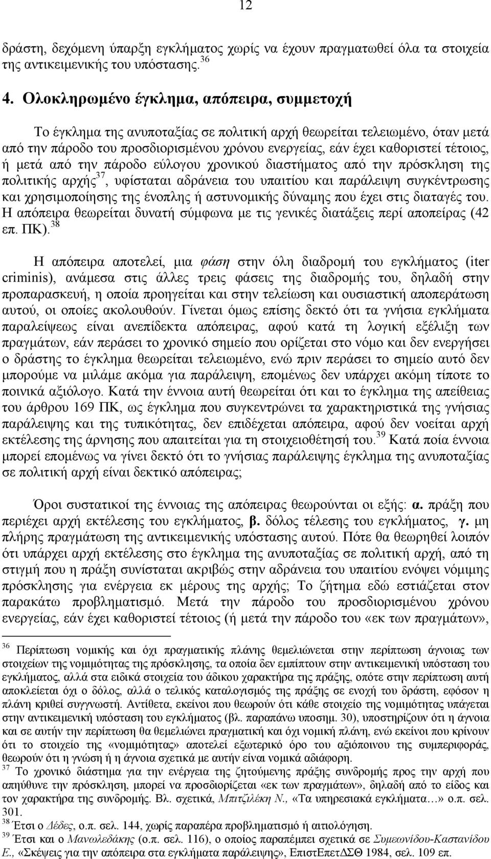 ή μετά από την πάροδο εύλογου χρονικού διαστήματος από την πρόσκληση της πολιτικής αρχής 37, υφίσταται αδράνεια του υπαιτίου και παράλειψη συγκέντρωσης και χρησιμοποίησης της ένοπλης ή αστυνομικής