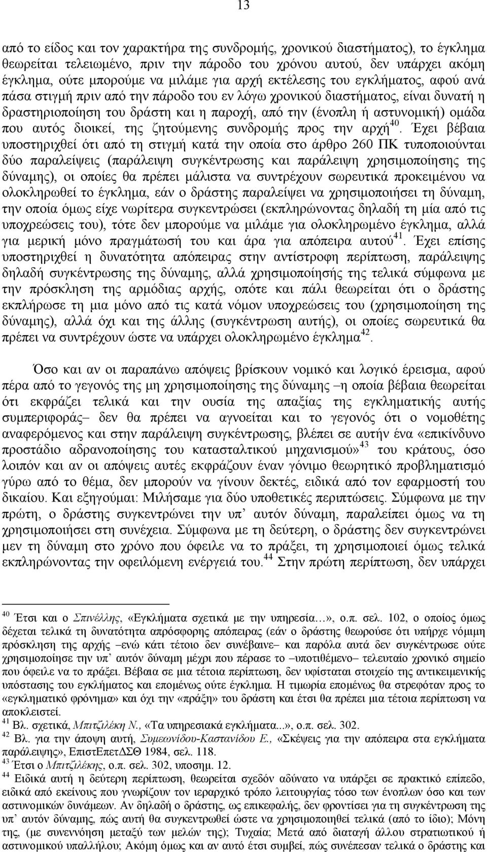 αυτός διοικεί, της ζητούμενης συνδρομής προς την αρχή 40.