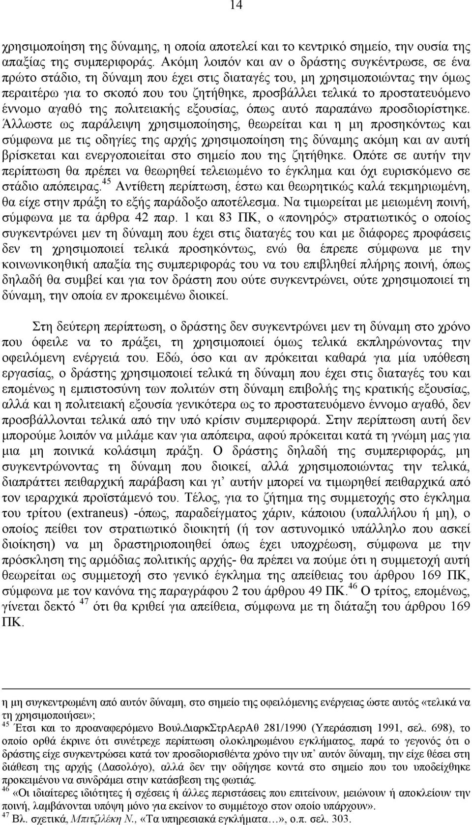 προστατευόμενο έννομο αγαθό της πολιτειακής εξουσίας, όπως αυτό παραπάνω προσδιορίστηκε.