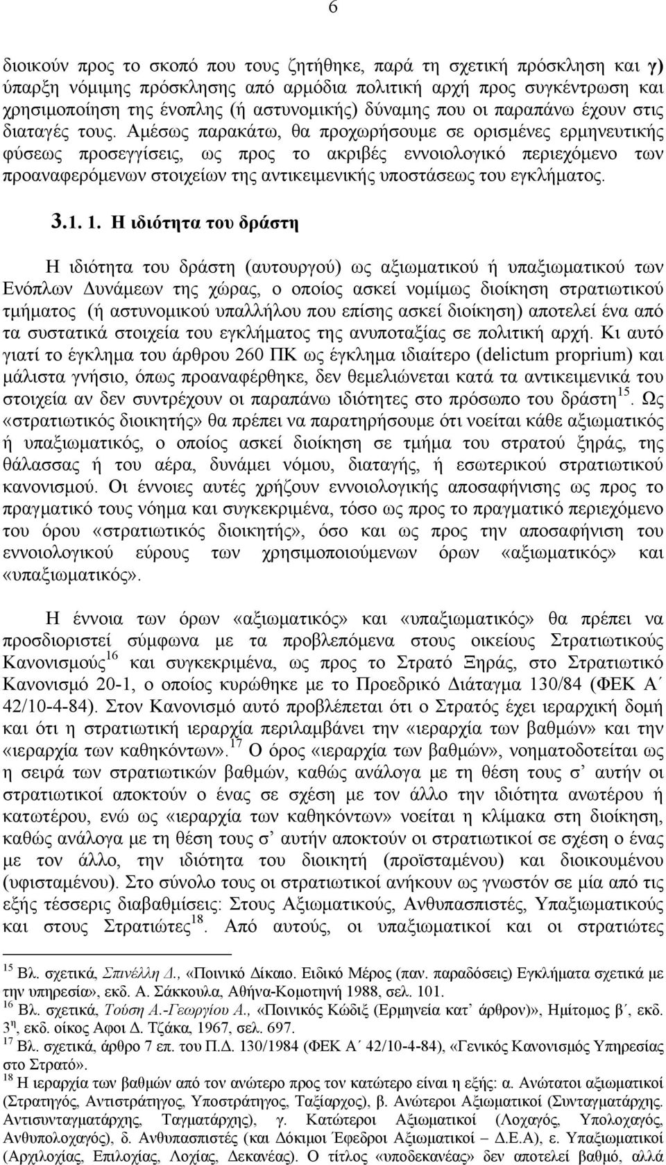 Αμέσως παρακάτω, θα προχωρήσουμε σε ορισμένες ερμηνευτικής φύσεως προσεγγίσεις, ως προς το ακριβές εννοιολογικό περιεχόμενο των προαναφερόμενων στοιχείων της αντικειμενικής υποστάσεως του εγκλήματος.
