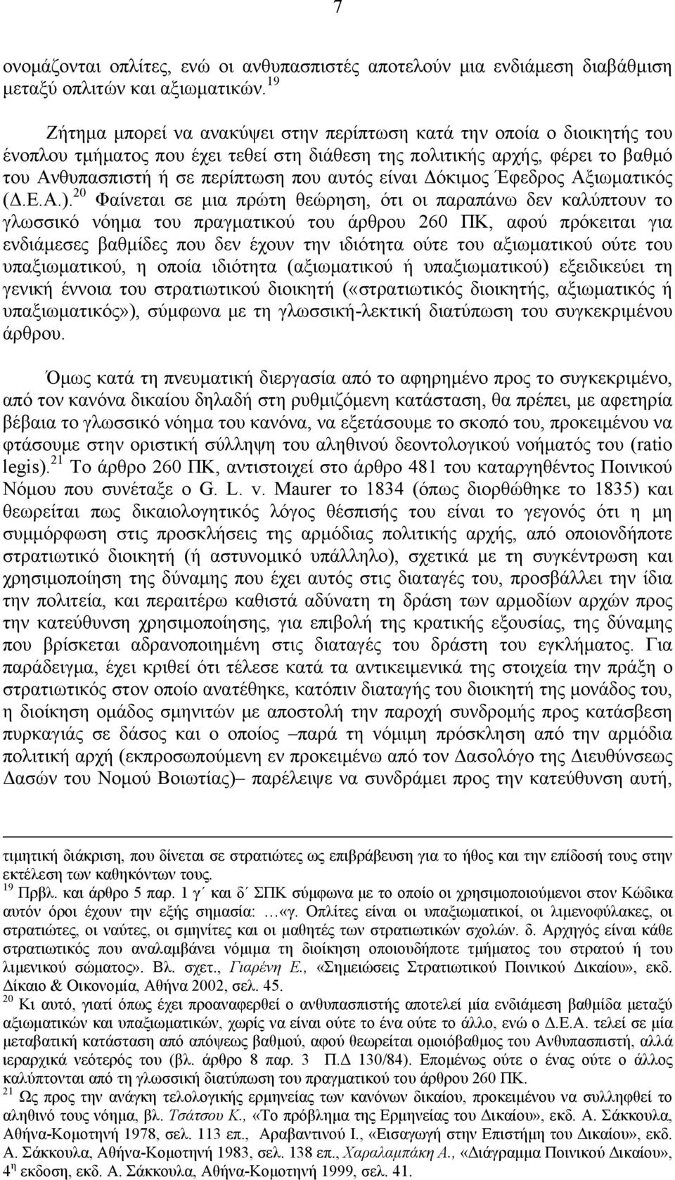 είναι Δόκιμος Έφεδρος Αξιωματικός (Δ.Ε.Α.).