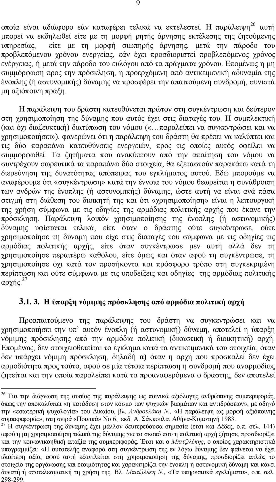έχει προσδιοριστεί προβλεπόμενος χρόνος ενέργειας, ή μετά την πάροδο του ευλόγου από τα πράγματα χρόνου.