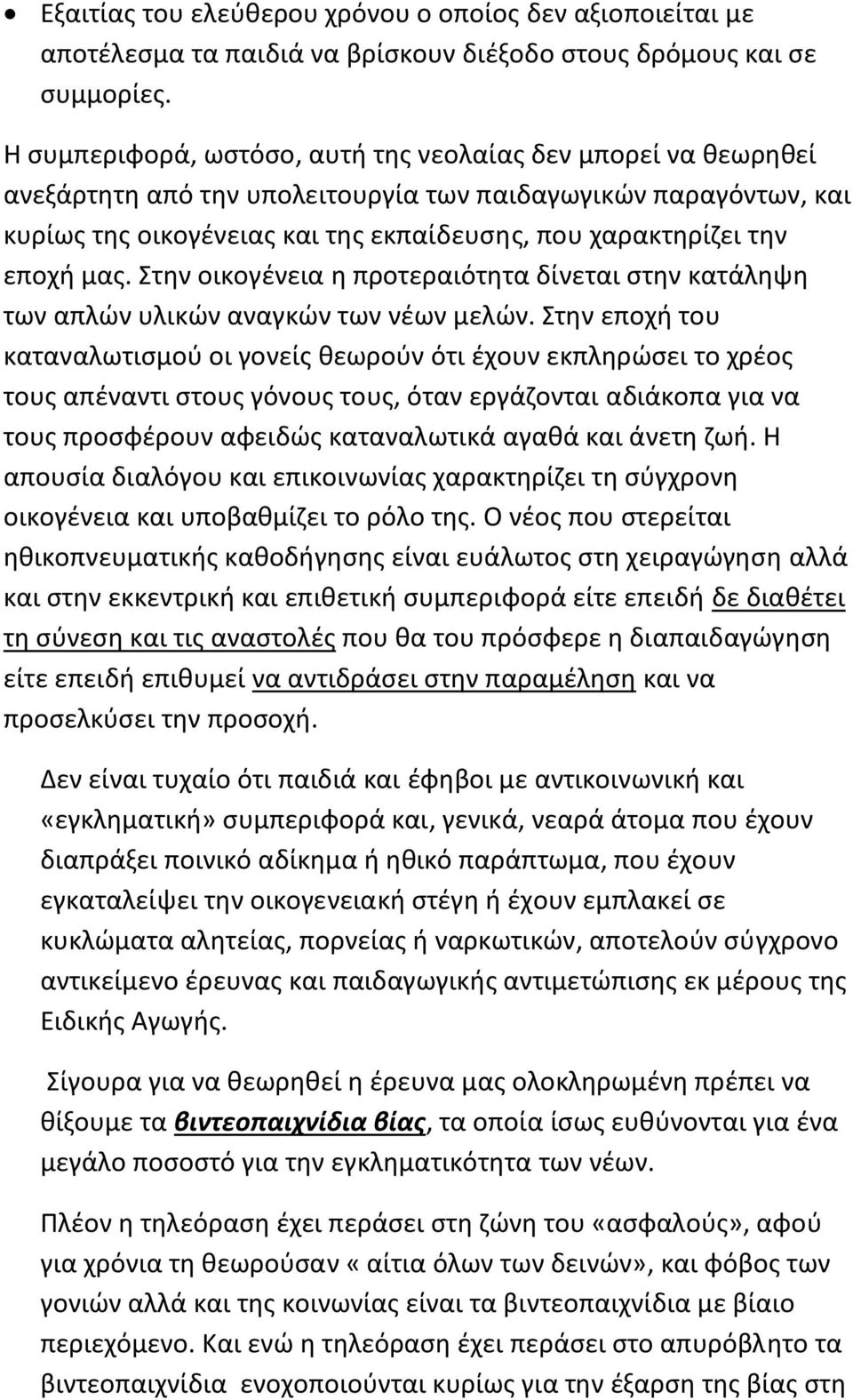 εποχή μας. Στην οικογένεια η προτεραιότητα δίνεται στην κατάληψη των απλών υλικών αναγκών των νέων μελών.