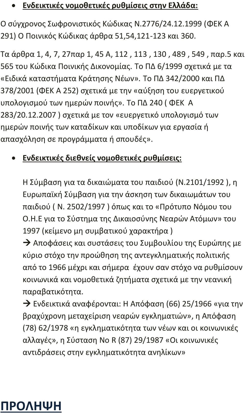 Το ΠΔ 342/2000 και ΠΔ 378/2001 (ΦΕΚ Α 252) σχετικά με την «αύξηση του ευεργετικού υπολογισμού των ημερών ποινής». Το ΠΔ 240 ( ΦΕΚ Α 283/20.12.