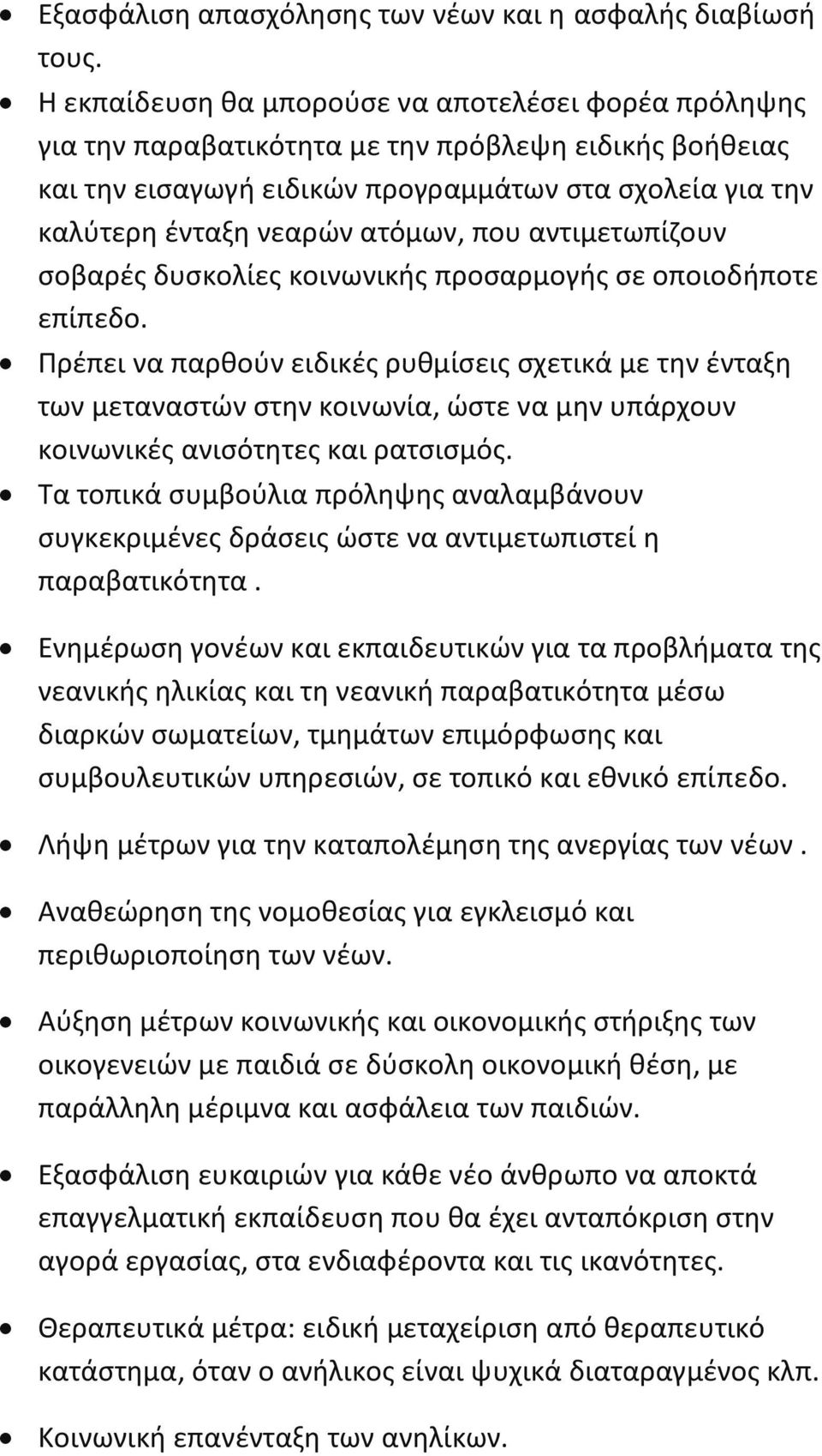 που αντιμετωπίζουν σοβαρές δυσκολίες κοινωνικής προσαρμογής σε οποιοδήποτε επίπεδο.