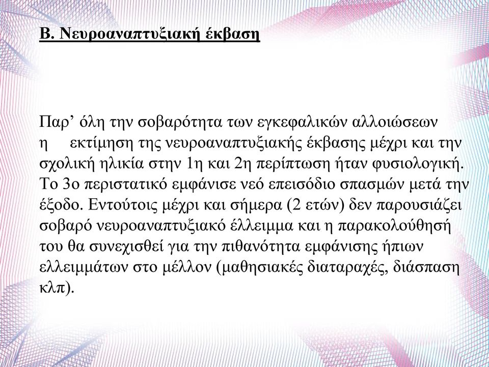 Το 3ο περιστατικό εμφάνισε νεό επεισόδιο σπασμών μετά την έξοδο.