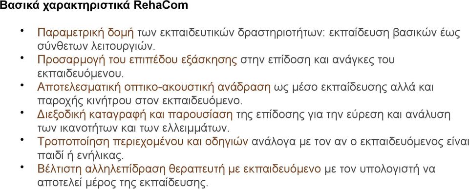 Αποτελεσµατική οπτικο-ακουστική ανάδραση ως µέσο εκπαίδευσης αλλά και παροχής κινήτρου στον εκπαιδευόµενο.