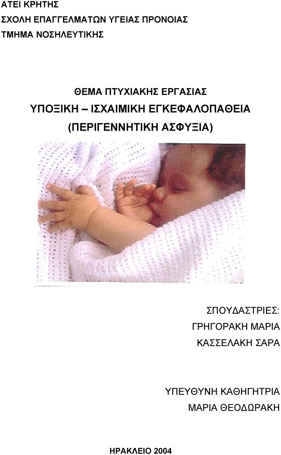 ΕΓΚΕΦΑΛΟΠΑΘΕΙΑ (ΠΕΡΙΓΕΝΝΗΤΙΚΗ ΑΣΦΥΞΙΑ) ΣΠΟΥ ΑΣΤΡΙΕΣ: