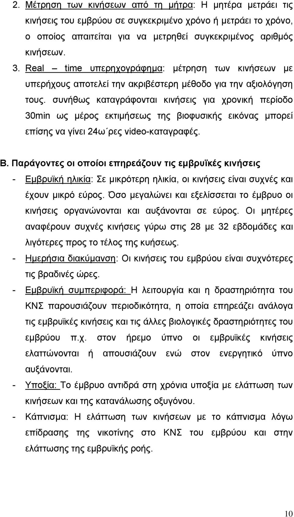 συνήθως καταγράφονται κινήσεις για χρονική περίοδο 30min ως µέρος εκτιµήσεως της βιοφυσικής εικόνας µπορεί επίσης να γίνει 24ω ρες video-καταγραφές. Β.