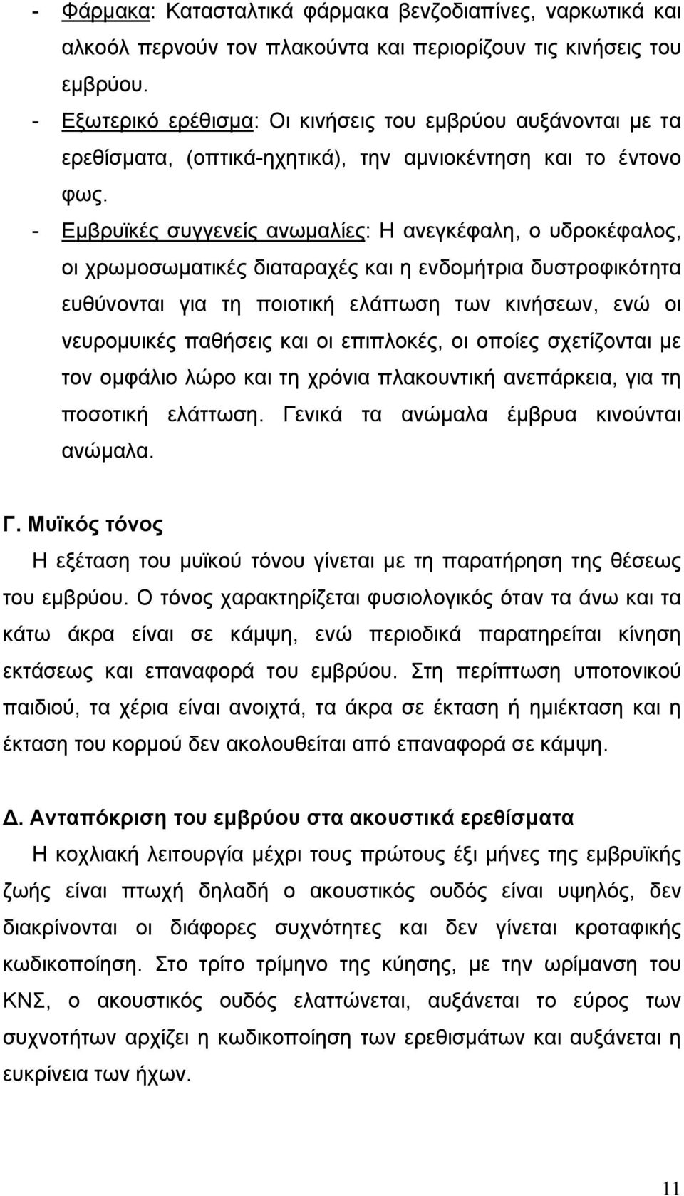 - Εµβρυϊκές συγγενείς ανωµαλίες: Η ανεγκέφαλη, ο υδροκέφαλος, οι χρωµοσωµατικές διαταραχές και η ενδοµήτρια δυστροφικότητα ευθύνονται για τη ποιοτική ελάττωση των κινήσεων, ενώ οι νευροµυικές
