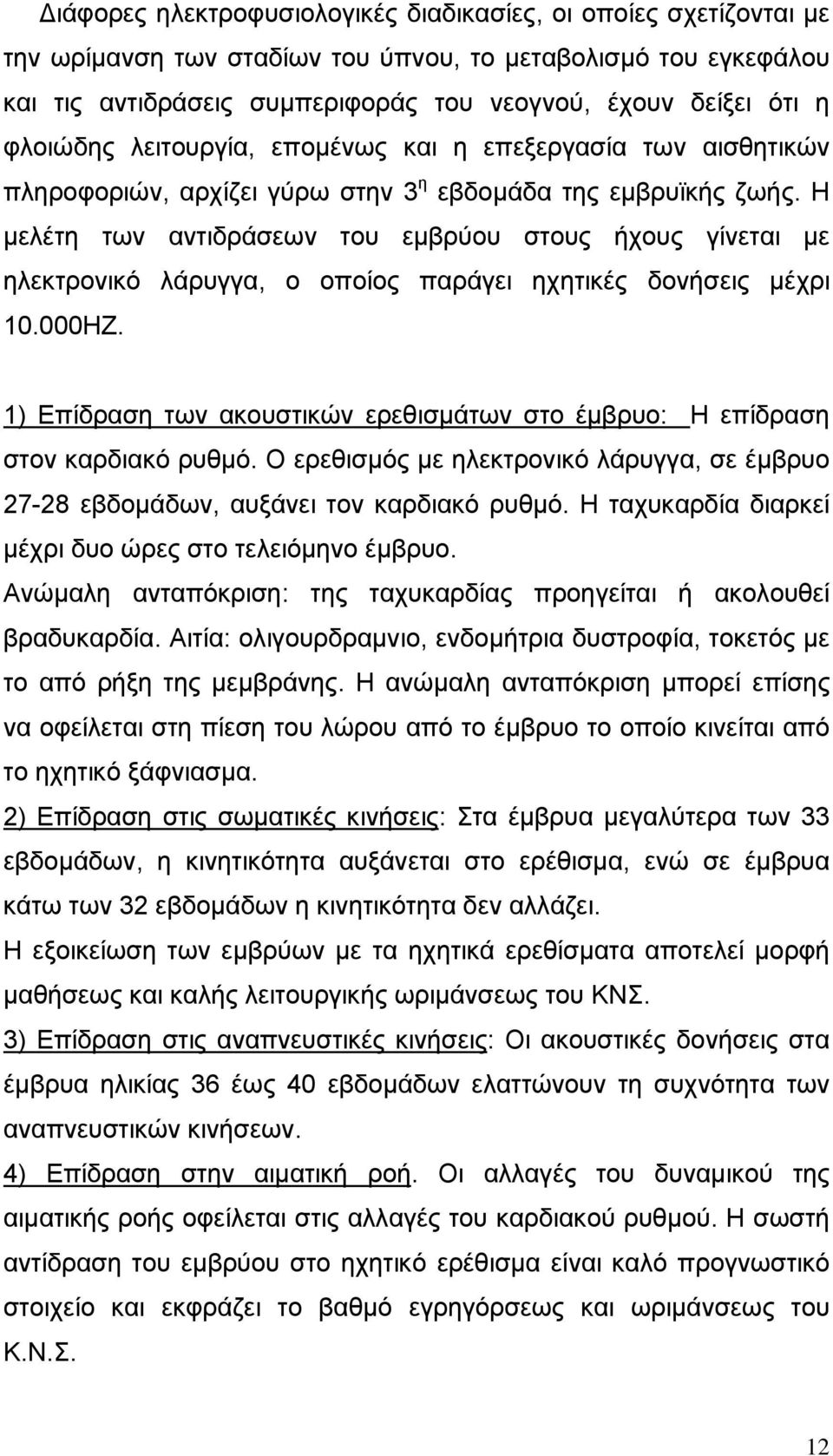 Η µελέτη των αντιδράσεων του εµβρύου στους ήχους γίνεται µε ηλεκτρονικό λάρυγγα, ο οποίος παράγει ηχητικές δονήσεις µέχρι 10.000ΗΖ.