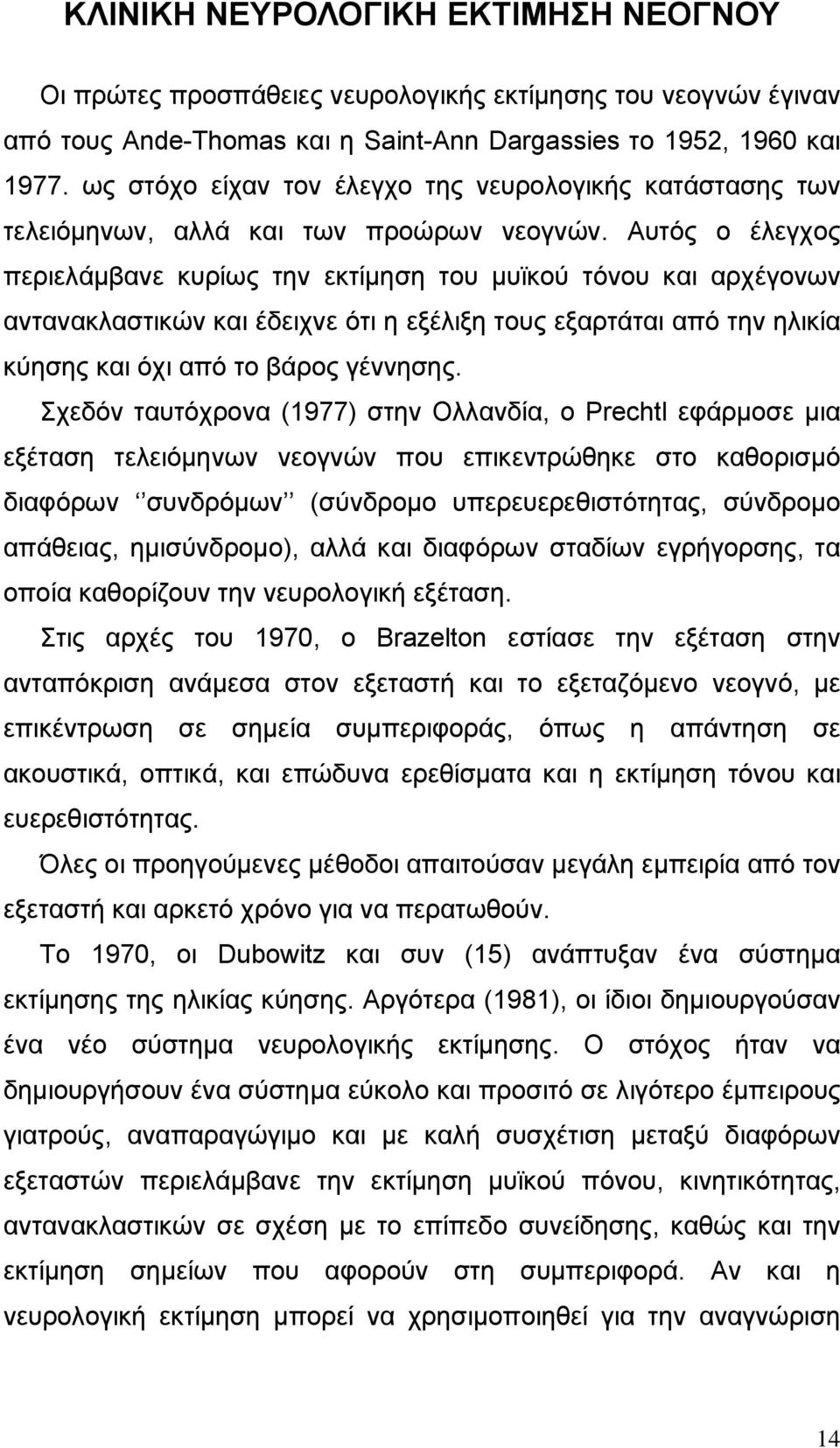 Αυτός ο έλεγχος περιελάµβανε κυρίως την εκτίµηση του µυϊκού τόνου και αρχέγονων αντανακλαστικών και έδειχνε ότι η εξέλιξη τους εξαρτάται από την ηλικία κύησης και όχι από το βάρος γέννησης.