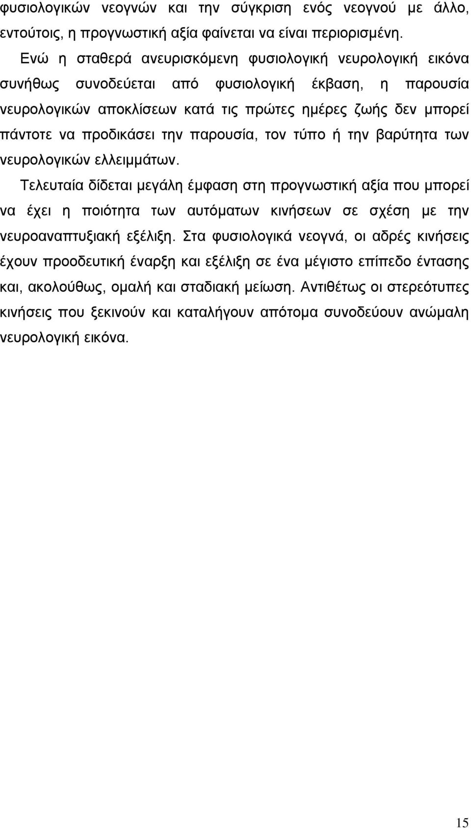 την παρουσία, τον τύπο ή την βαρύτητα των νευρολογικών ελλειµµάτων.