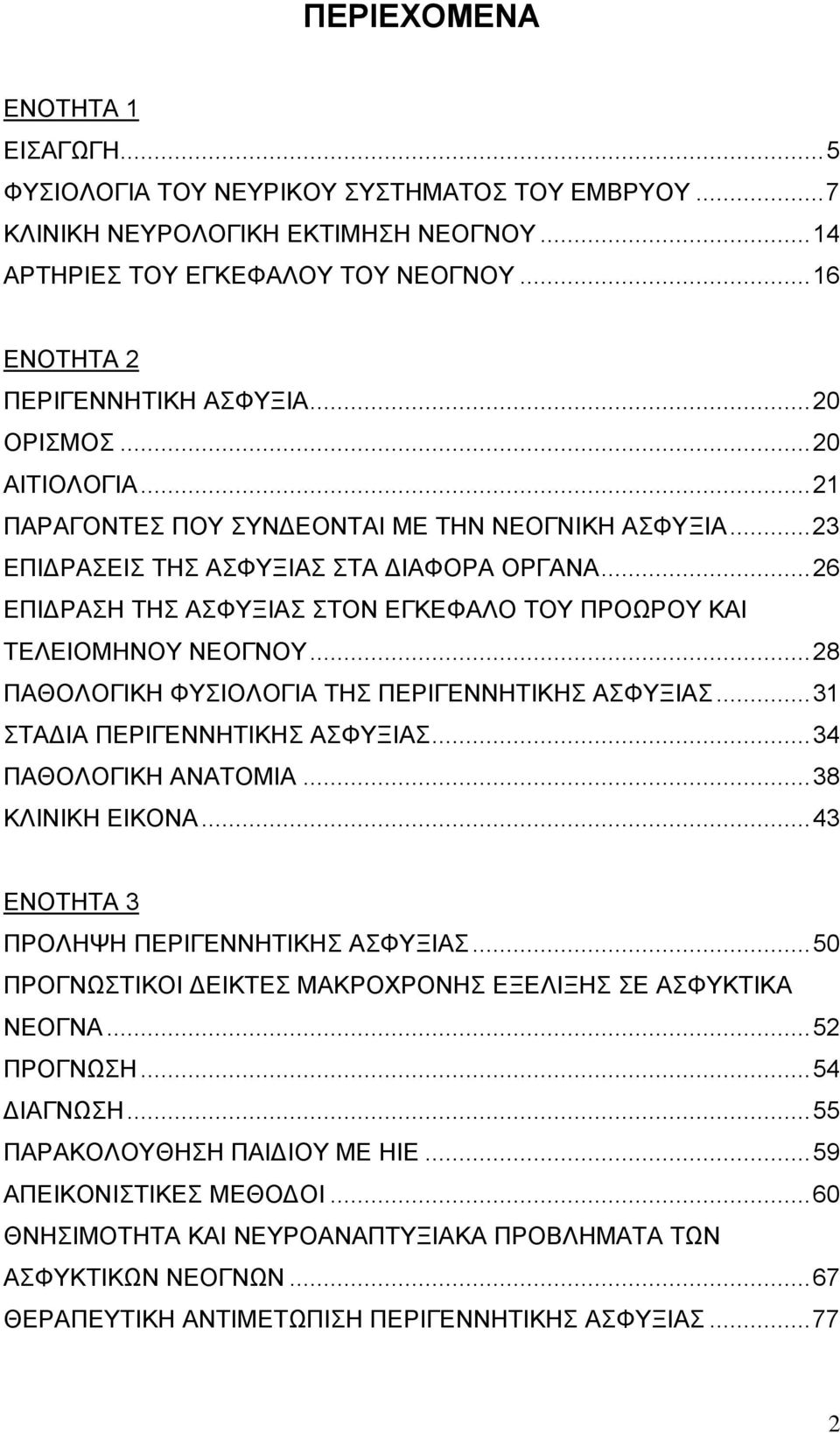 ..26 ΕΠΙ ΡΑΣΗ ΤΗΣ ΑΣΦΥΞΙΑΣ ΣΤΟΝ ΕΓΚΕΦΑΛΟ ΤΟΥ ΠΡΟΩΡΟΥ ΚΑΙ ΤΕΛΕΙΟΜΗΝΟΥ ΝΕΟΓΝΟΥ...28 ΠΑΘΟΛΟΓΙΚΗ ΦΥΣΙΟΛΟΓΙΑ ΤΗΣ ΠΕΡΙΓΕΝΝΗΤΙΚΗΣ ΑΣΦΥΞΙΑΣ...31 ΣΤΑ ΙΑ ΠΕΡΙΓΕΝΝΗΤΙΚΗΣ ΑΣΦΥΞΙΑΣ...34 ΠΑΘΟΛΟΓΙΚΗ ΑΝΑΤΟΜΙΑ.