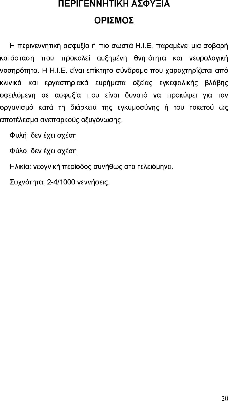 είναι επίκτητο σύνδροµο που χαραχτηρίζεται από κλινικά και εργαστηριακά ευρήµατα οξείας εγκεφαλικής βλάβης οφειλόµενη σε ασφυξία που είναι