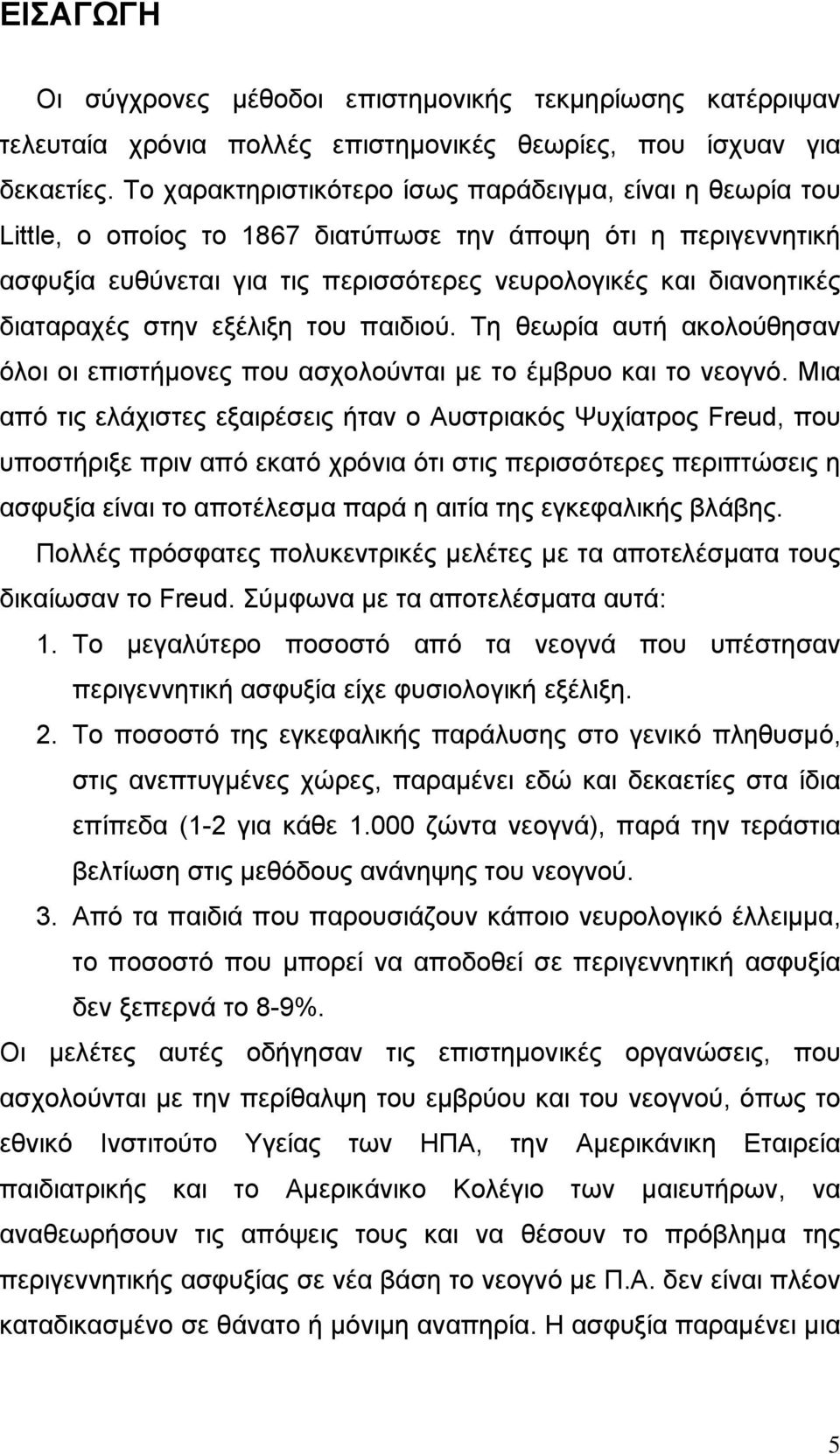 διαταραχές στην εξέλιξη του παιδιού. Τη θεωρία αυτή ακολούθησαν όλοι οι επιστήµονες που ασχολούνται µε το έµβρυο και το νεογνό.