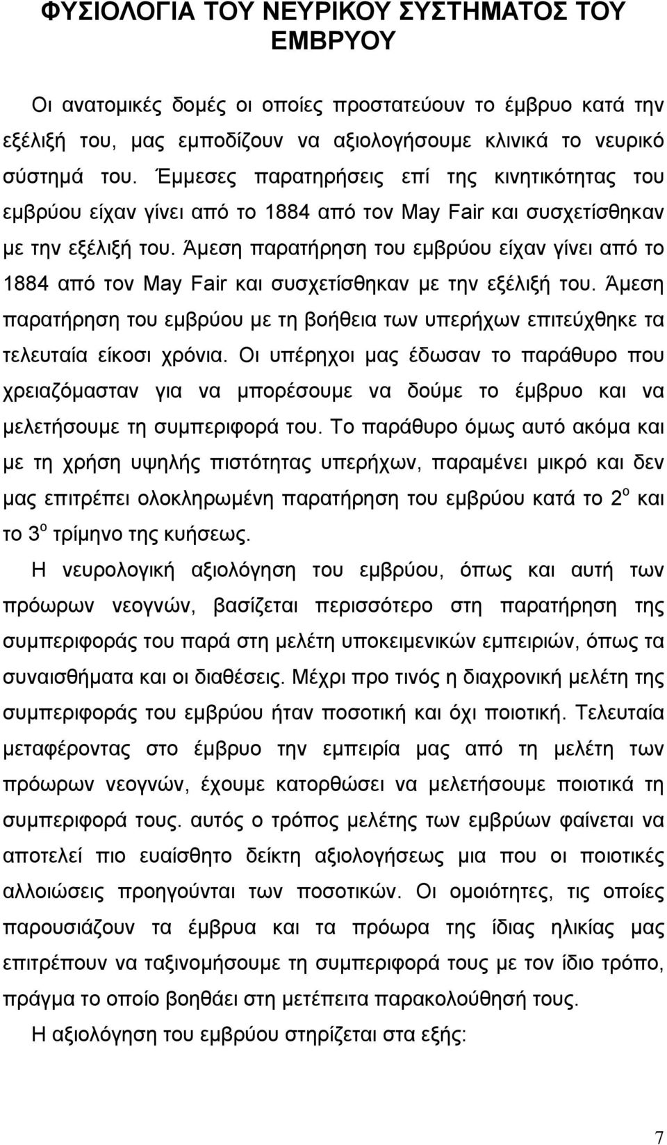 Άµεση παρατήρηση του εµβρύου είχαν γίνει από το 1884 από τον May Fair και συσχετίσθηκαν µε την εξέλιξή του.