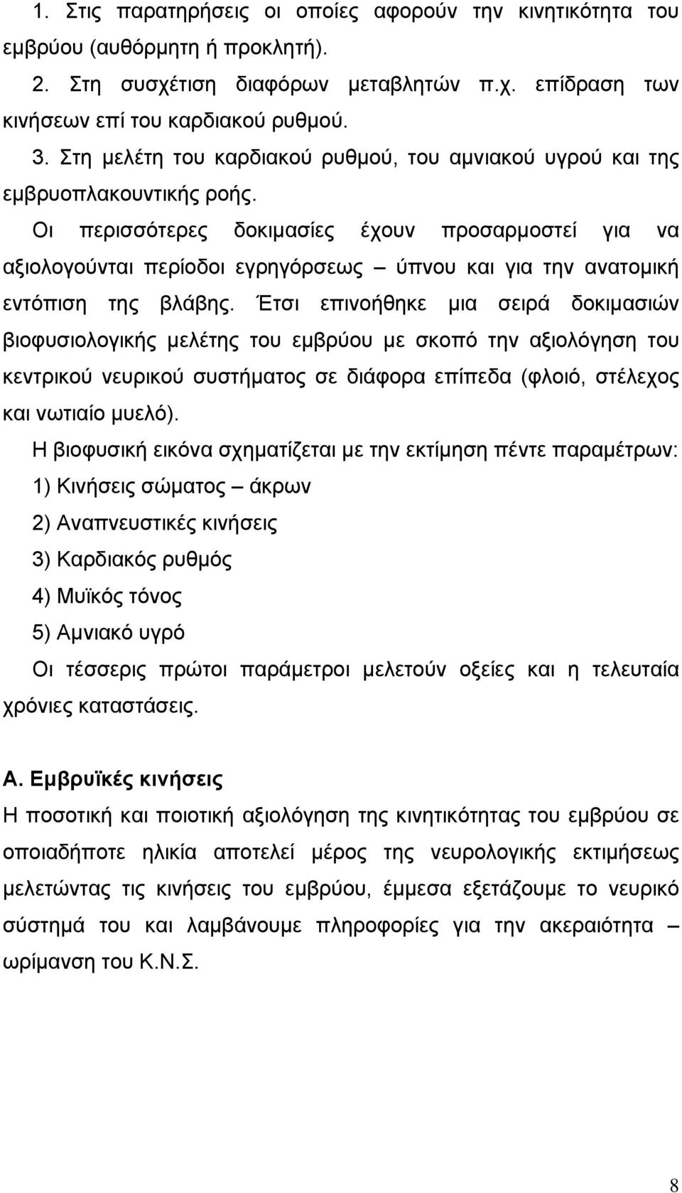 Οι περισσότερες δοκιµασίες έχουν προσαρµοστεί για να αξιολογούνται περίοδοι εγρηγόρσεως ύπνου και για την ανατοµική εντόπιση της βλάβης.