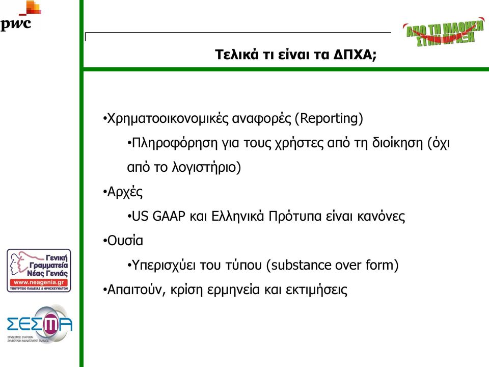 λογιστήριο) Αρχές US GAAP και Ελληνικά Πρότυπα είναι κανόνες Ουσία