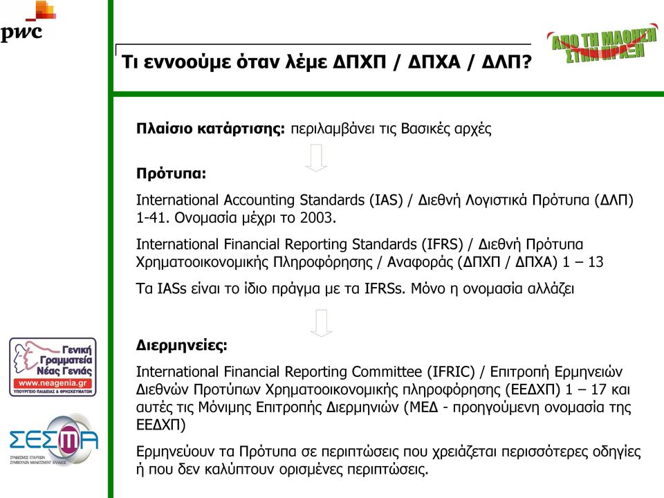 International Financial Reporting Standards (IFRS) / Διεθνή Πρότυπα Χρηματοοικονομικής Πληροφόρησης / Αναφοράς (ΔΠΧΠ / ΔΠΧΑ) 1 13 Τα IASs είναι το ίδιο πράγμα με τα IFRSs.