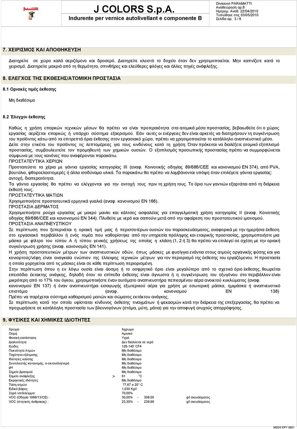 2 Έλεγχοι έκθεσης Καθώς η χρήση επαρκών τεχνικών μέσων θα πρέπει να είναι προτεραιότητα στα ατομικά μέσα προστασίας, βεβαιωθείτε ότι ο χώρος εργασίας αερίζεται επαρκώς ή υπάρχει σύστημα εξαερισμού.