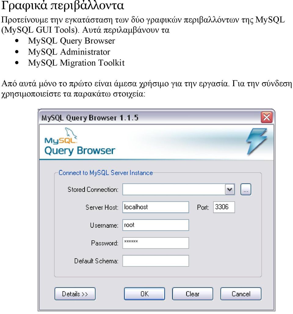 Αυτά περιλαμβάνουν τα MySQL Query Browser MySQL Administrator MySQL