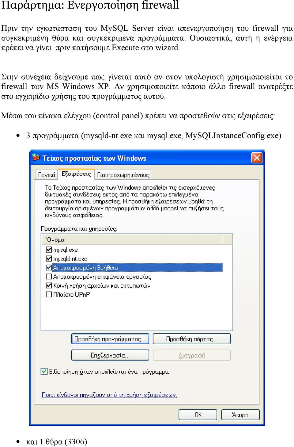 Στην συνέχεια δείχνουμε πως γίνεται αυτό αν στον υπολογιστή χρησιμοποιείται το firewall των MS Windows XP.