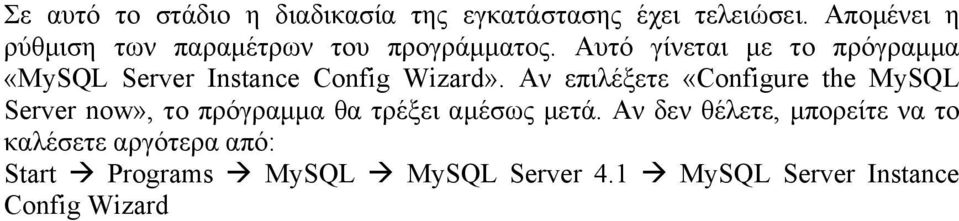 Αυτό γίνεται με το πρόγραμμα «MySQL Server Instance Config Wizard».