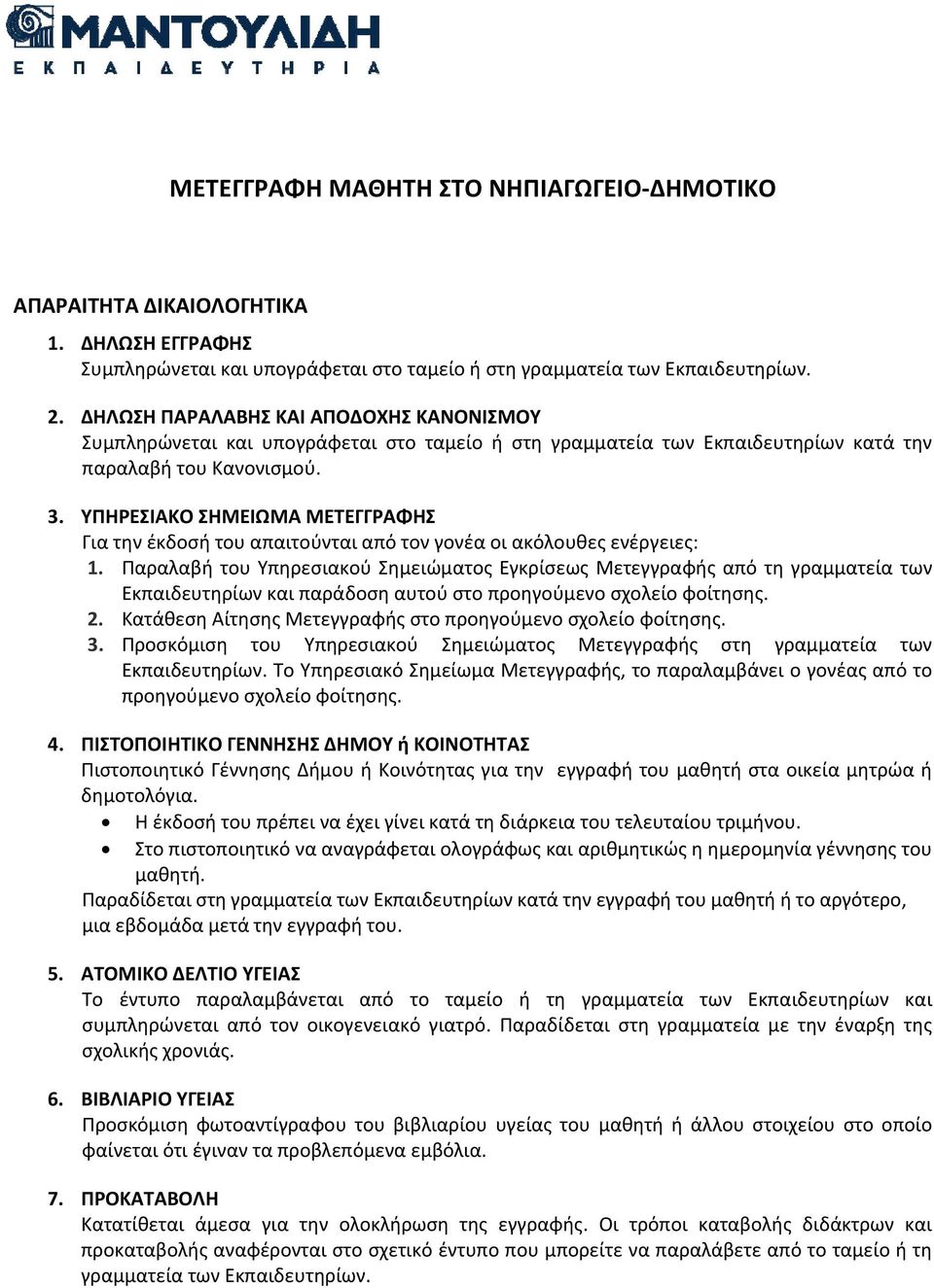 Παραλαβή του Υπηρεσιακού Σημειώματος Εγκρίσεως Μετεγγραφής από τη γραμματεία των Εκπαιδευτηρίων και παράδοση αυτού στο προηγούμενο σχολείο φοίτησης. 2.
