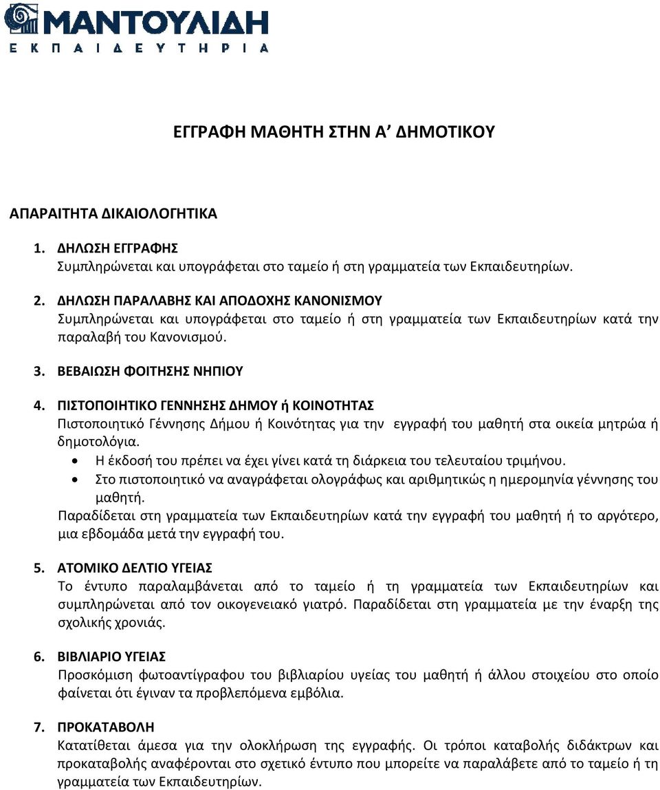 ΒΕΒΑΙΩΣΗ ΦΟΙΤΗΣΗΣ ΝΗΠΙΟΥ 4.
