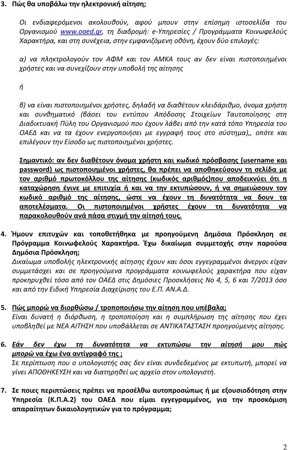 πιστοποιημένοι χρήστες και να συνεχίζουν στην υποβολή της αίτησης ή β) να είναι πιστοποιημένοι χρήστες, δηλαδή να διαθέτουν κλειδάριθμο, όνομα χρήστη και συνθηματικό (βάσει του εντύπου Απόδοσης