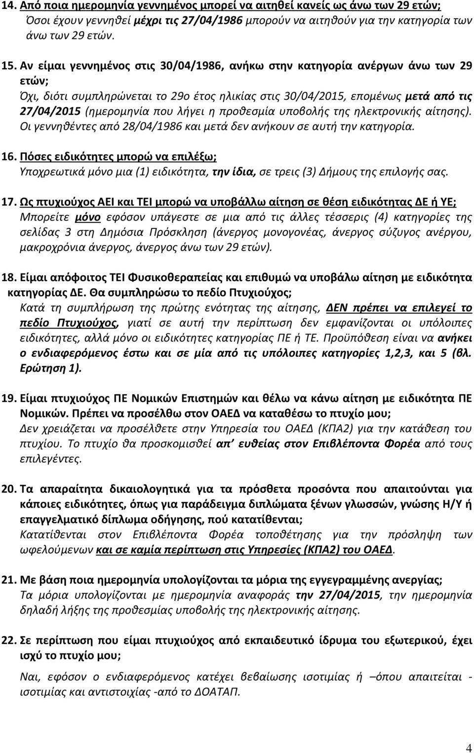 η προθεσμία υποβολής της ηλεκτρονικής αίτησης). Οι γεννηθέντες από 28/04/1986 και μετά δεν ανήκουν σε αυτή την κατηγορία. 16.