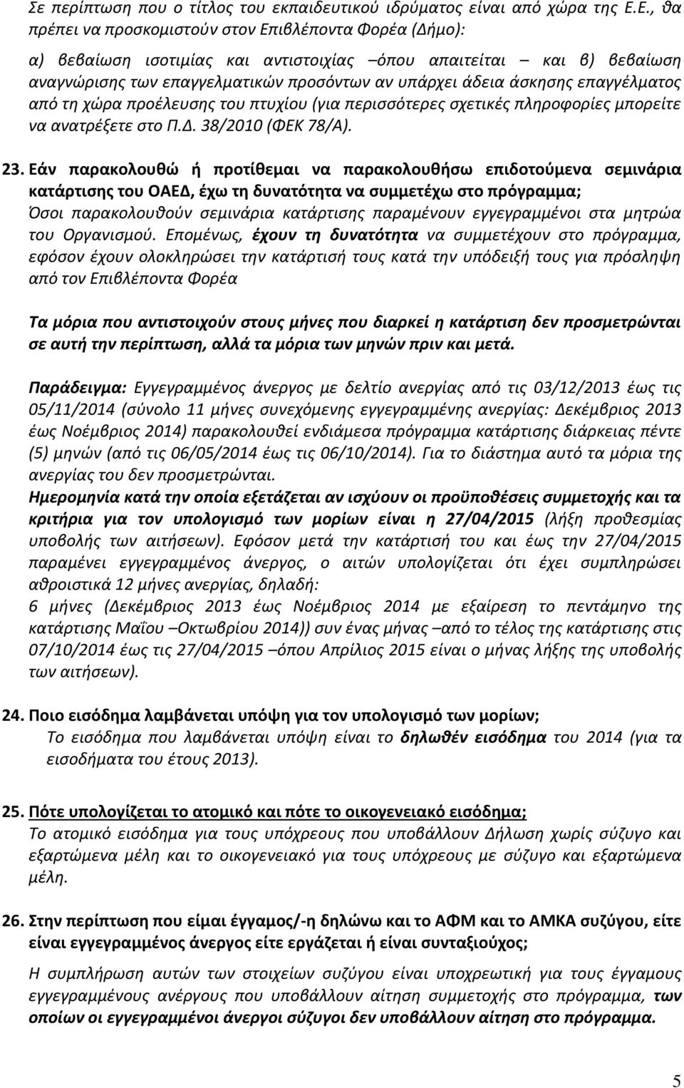 επαγγέλματος από τη χώρα προέλευσης του πτυχίου (για περισσότερες σχετικές πληροφορίες μπορείτε να ανατρέξετε στο Π.Δ. 38/2010 (ΦΕΚ 78/Α). 23.