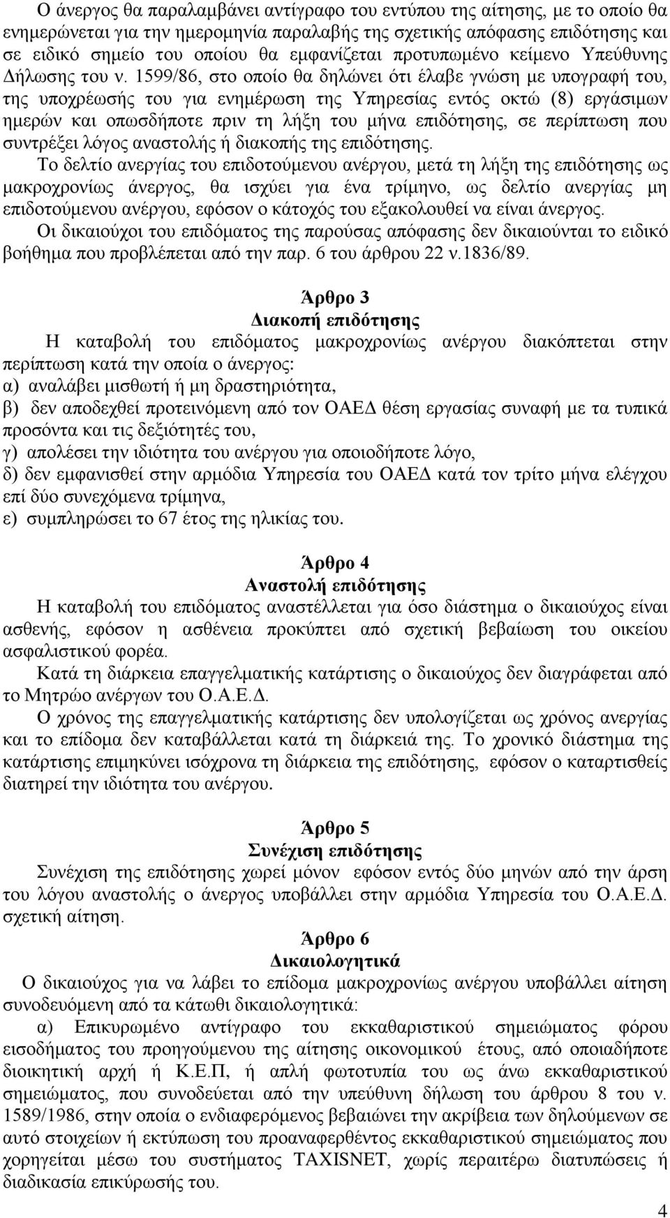 1599/86, στο οποίο θα δηλώνει ότι έλαβε γνώση με υπογραφή του, της υποχρέωσής του για ενημέρωση της Υπηρεσίας εντός οκτώ (8) εργάσιμων ημερών και οπωσδήποτε πριν τη λήξη του μήνα επιδότησης, σε