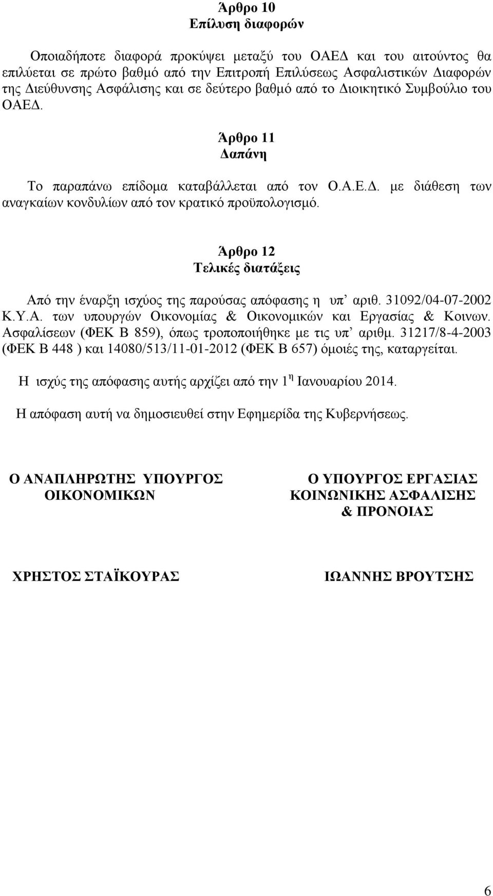 Άρθρο 12 Τελικές διατάξεις Από την έναρξη ισχύος της παρούσας απόφασης η υπ αριθ. 31092/04-07-2002 Κ.Υ.Α. των υπουργών Οικονομίας & Οικονομικών και Εργασίας & Κοινων.