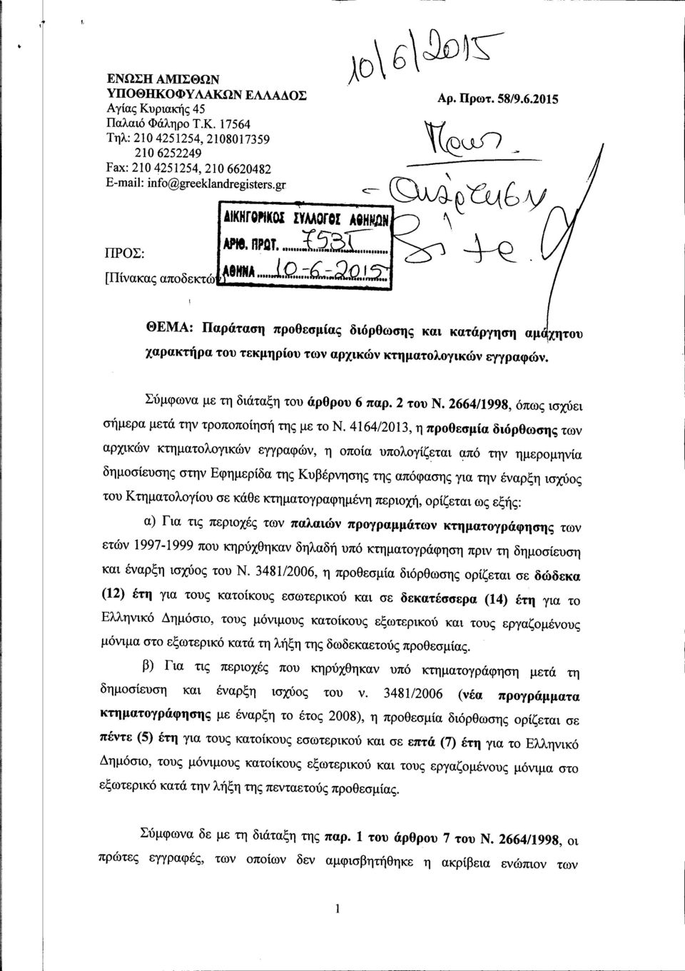 Σύμφωνα με τη διάταξη του άρθρου 6 παρ. 2 του Ν. 2664/1998, όπως ισχύει σήμερα μετά την τροποποίησή της με το Ν.