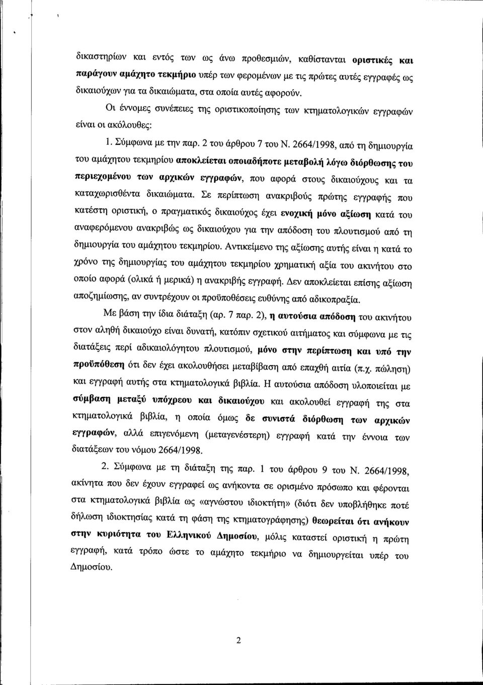 2664/1998, από τη δημιουργία του αμάχητου τεκμηρίου αποκλείεται οποιαδήποτε μεταβολή λόγω διόρθωσης του περιεχομένου των αρχικών εγγραφών, που αφορά στους δικαιούχους και τα καταχωρισθέντα δικαιώματα.