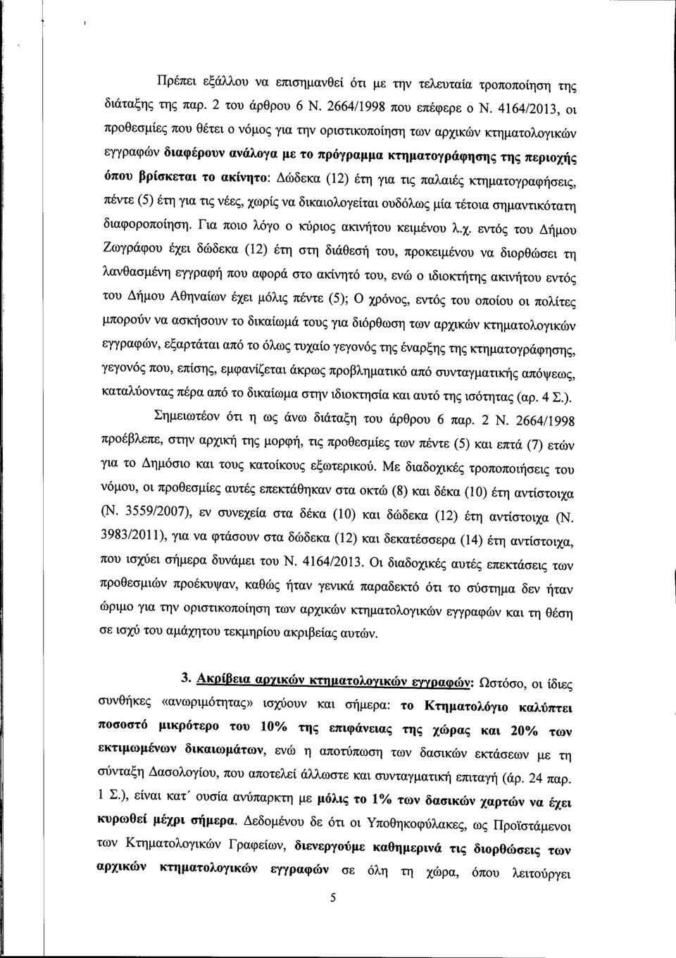 (12) έτη για τις παλαιές κτηματογραφήσεις, πέντε (5) έτη για τις νέες, χω