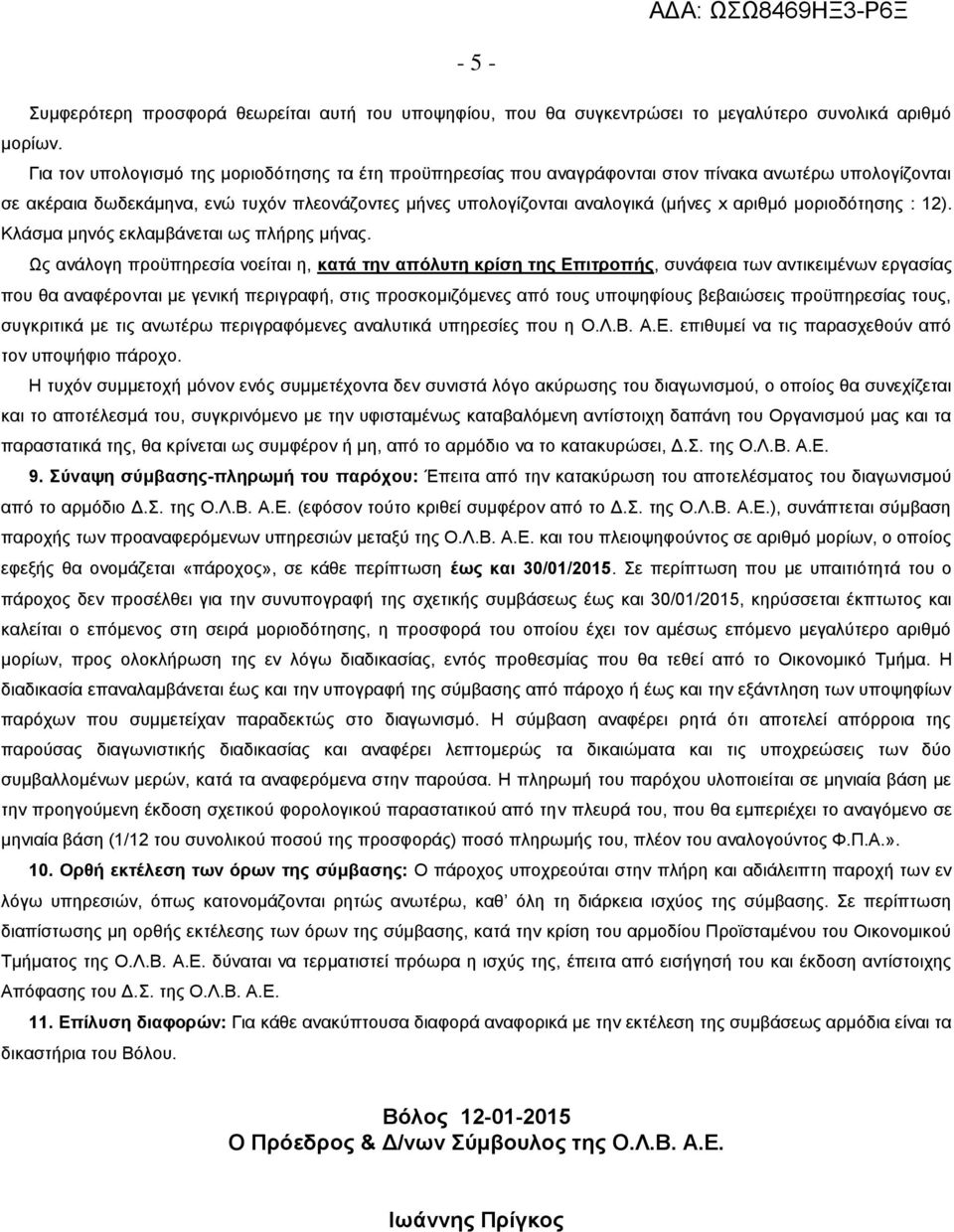 μοριοδότησης : 12). Κλάσμα μηνός εκλαμβάνεται ως πλήρης μήνας.