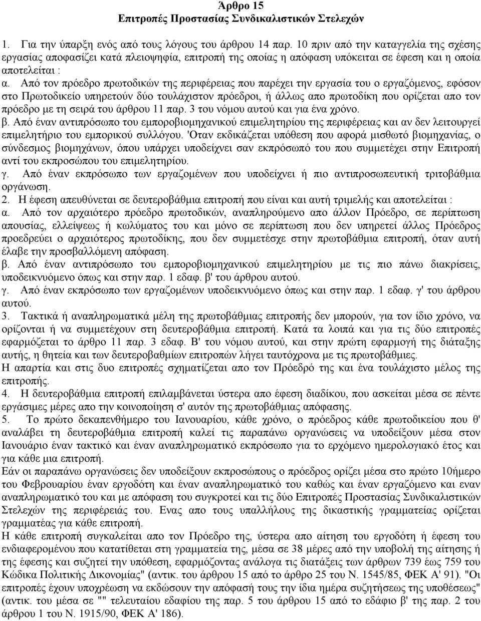 Από τον πρόεδρο πρωτοδικών της περιφέρειας που παρέχει την εργασία του ο εργαζόμενος, εφόσον στο Πρωτοδικείο υπηρετούν δύο τουλάχιστον πρόεδροι, ή άλλως απο πρωτοδίκη που ορίζεται απο τον πρόεδρο με