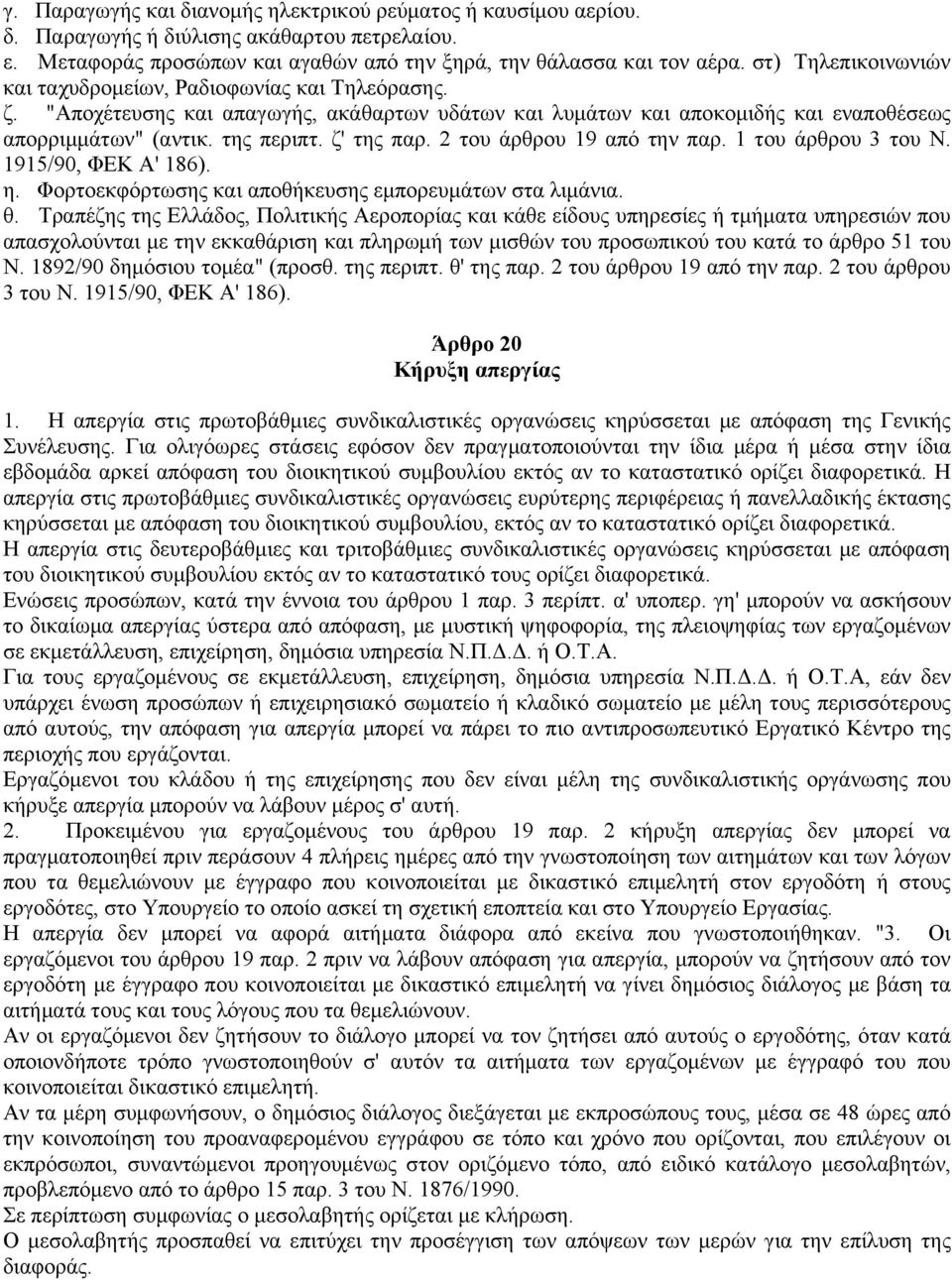 ζ' της παρ. 2 του άρθρου 19 από την παρ. 1 του άρθρου 3 του Ν. 1915/90, ΦΕΚ Α' 186). η. Φορτοεκφόρτωσης και αποθήκευσης εμπορευμάτων στα λιμάνια. θ.