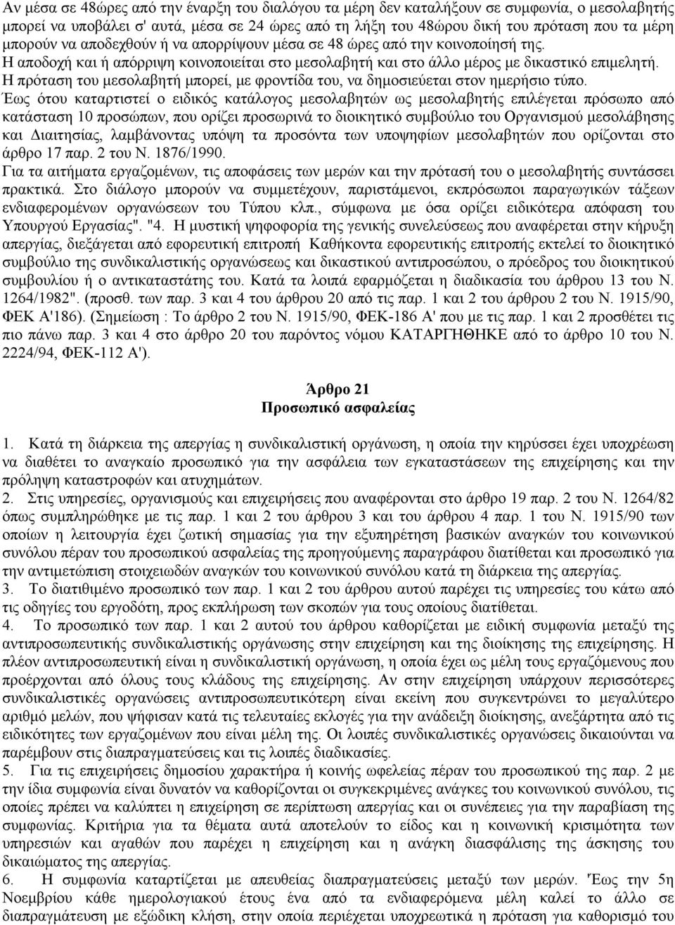 Η πρόταση του μεσολαβητή μπορεί, με φροντίδα του, να δημοσιεύεται στον ημερήσιο τύπο.