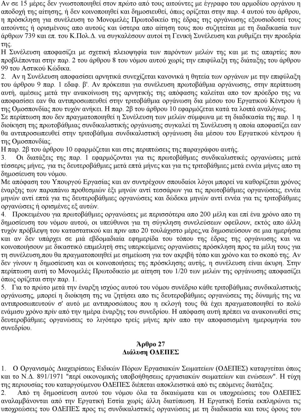 διαδικασία των άρθρων 739 και επ. του Κ.Πολ.Δ. να συγκαλέσουν αυτοί τη Γενική Συνέλευση και ρυθμίζει την προεδρία της.