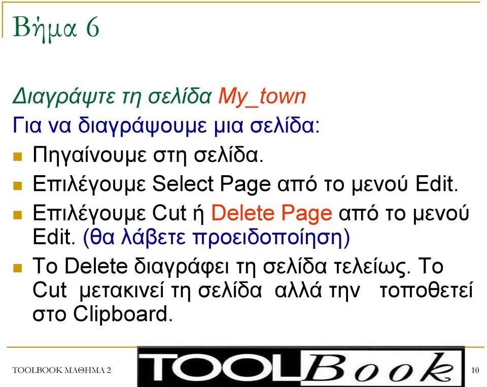 Επηιέγνπκε Cut ή Delete Page από ην κελνύ Edit.